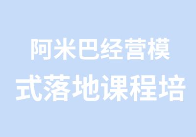 阿米巴经营模式落地课程培训