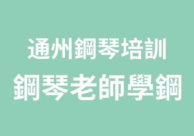 通州鋼琴培訓鋼琴老師學鋼琴家教