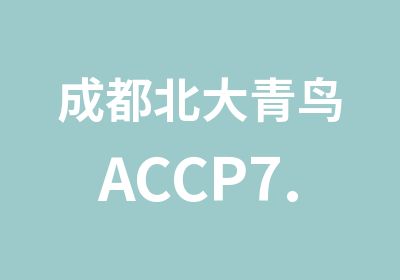 成都北大青鸟ACCP7.0