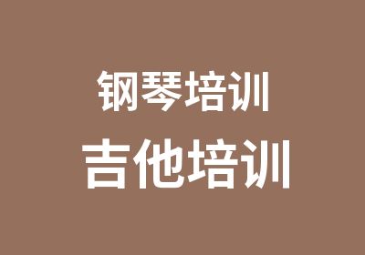 钢琴培训吉他培训