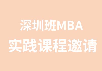 深圳班MBA实践课程邀请函