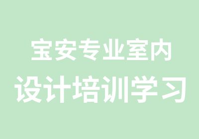 宝安专业室内设计培训学习班