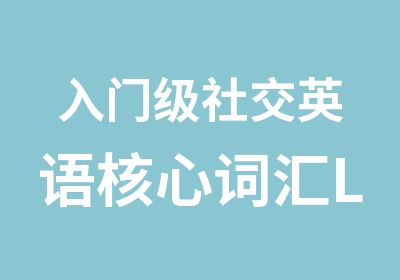 入门级社交英语核心词汇L3