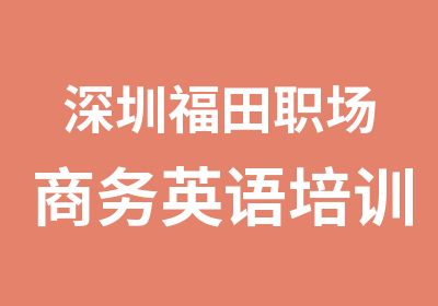 深圳福田职场商务英语培训学习班