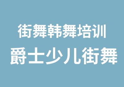 街舞韩舞培训爵士少儿街舞