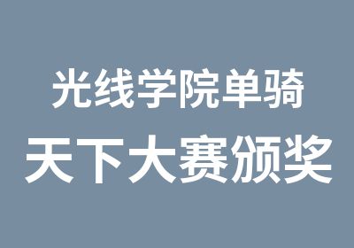 光线学院单骑天下大赛颁奖