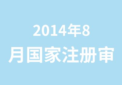 2014年8月注册审核员培训