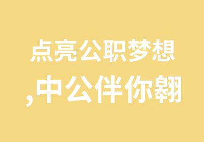 点亮公职梦想,中公伴你翱翔 省考模考大赛