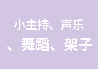 小主持、声乐、舞蹈、架子鼓、非洲鼓课程