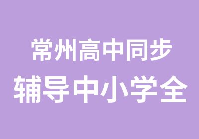 常州高中同步辅导中小学全外教口语