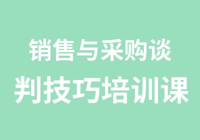 销售与采购谈判技巧培训课程