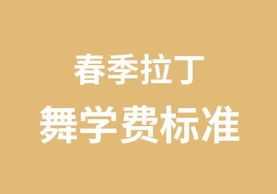 春季拉丁舞学费标准