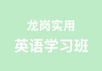 龙岗实用英语学习班