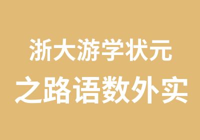 浙大游学之路语数外实战提高夏令营