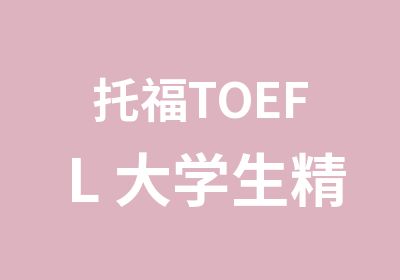 托福TOEFL 大学生精品直达班（冲100分）