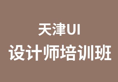 天津UI设计师培训班