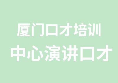 厦门口才培训中心演讲口才培训类课程