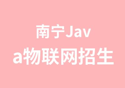 南宁Java物联网招生