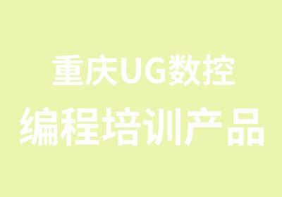 重庆UG数控编程培训产品模具设计