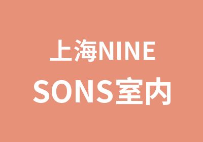 上海NINESONS室内设计实习加培训