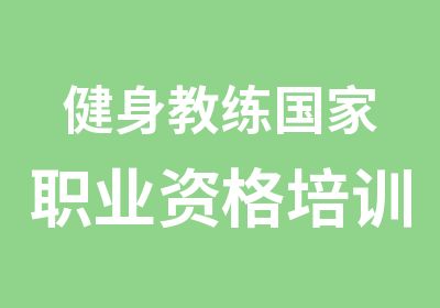 健身教练职业资格培训