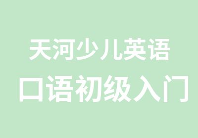 天河少儿英语口语初级入门班少儿口语基础