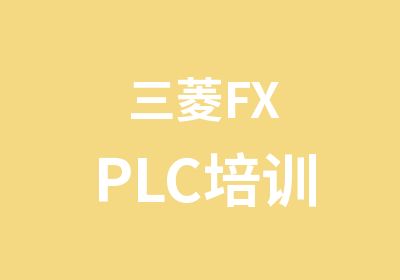 三菱FXPLC培训