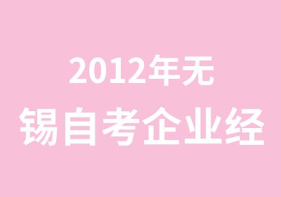 2012年无锡自考企业经营专业新开课