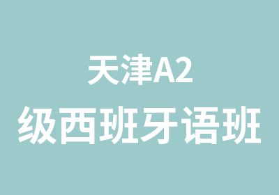 天津A2级西班牙语班