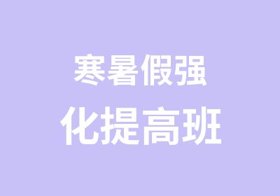 寒暑假强化