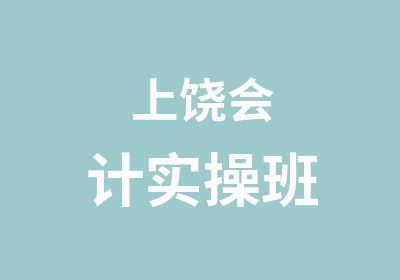 上饶会计实操班