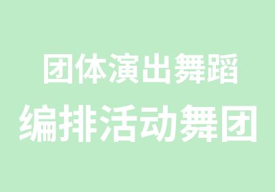 团体演出舞蹈编排活动舞团商业演出