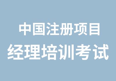 中国注册项目经理培训考试认证中心