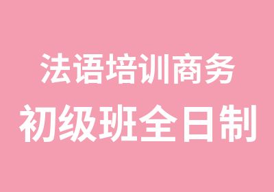 法语培训商务初级班法语辅导