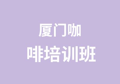 厦门咖啡培训班