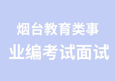 烟台教育类事业编考试面试辅导班