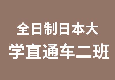 日本大学直通车二班