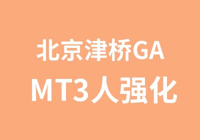 北京津桥GAMT3人强化钻石班