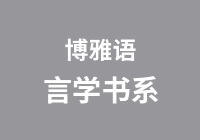 博雅语言学书系