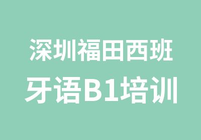 深圳福田西班牙语B1培训班