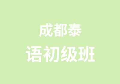 成都泰语初级班