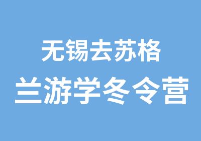 无锡去苏格兰游学冬令营