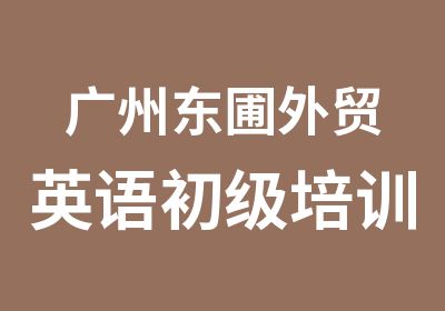 广州东圃外贸英语初级培训学习班