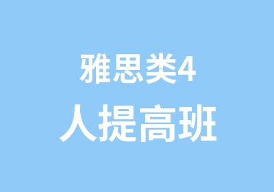 雅思类4人