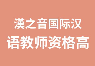 漢之音国际汉语教师资格承诺班