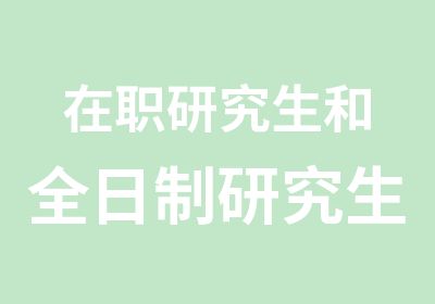 研究生和研究生的区别你了解多少？