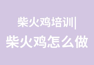 柴火鸡培训|柴火鸡怎么做