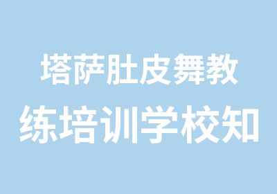 塔萨肚皮舞教练培训学校知识教程