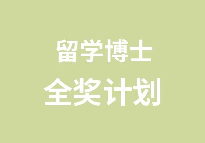 留学博士全奖计划