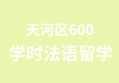 天河区600学时法语留学直通班培训